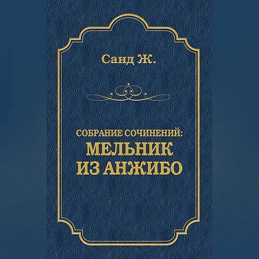 Мельник из Анжибо