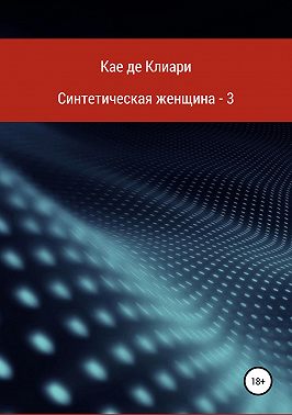 Синтетическая женщина – 3