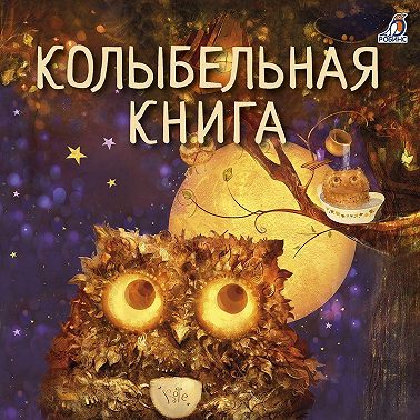 Колыбельная книга
