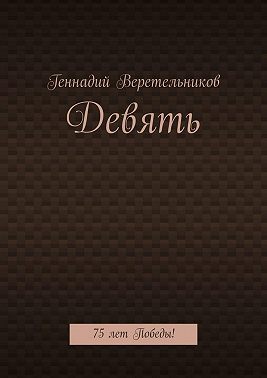 Девять. 75 лет Победы!
