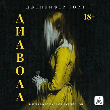 Диавола