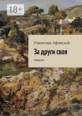 За други своя. Повести