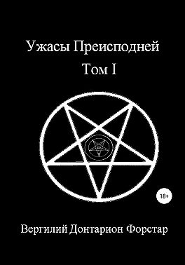 Ужасы преисподней