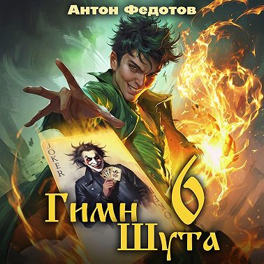 Гимн Шута – 6
