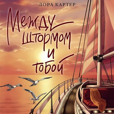 Между штормом и тобой