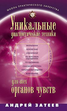 Уникальные диагностические техники для всех органов чувств