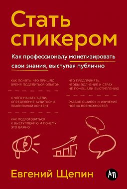 Стать спикером: Как профессионалу монетизировать свои знания, выступая публично