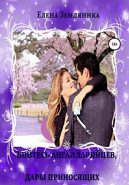 Бойтесь ангалларийцев, дары приносящих