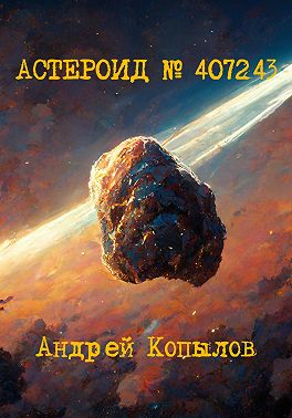 Астероид номер 407243