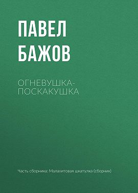 Огневушка-Поскакушка