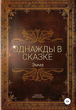 Однажды в сказке: Эмма