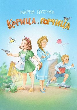 Корица и Горчица. Сказка в стихах