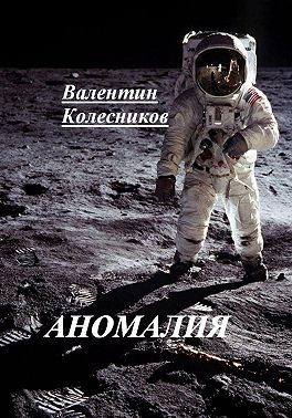 Аномалия