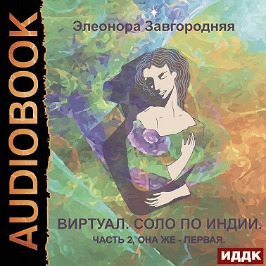 Виртуал. Соло по Индии. Часть 2, она же – первая