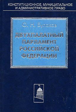 Двухпалатный парламент Российской Федерации