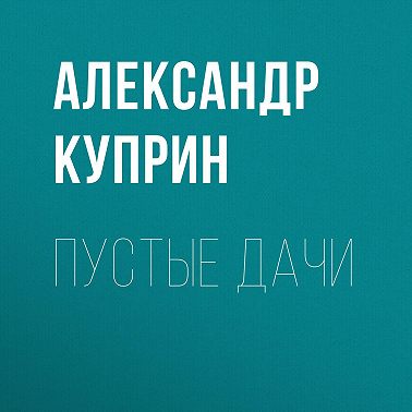 Пустые дачи