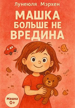 Машка больше не вредина