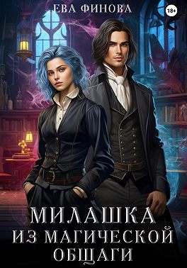 Милашка из магической общаги