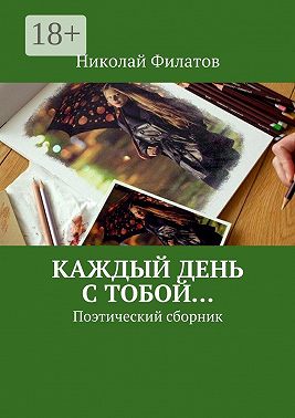 Каждый день с тобой… Поэтический сборник