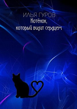Котёнок, который видит сердцем