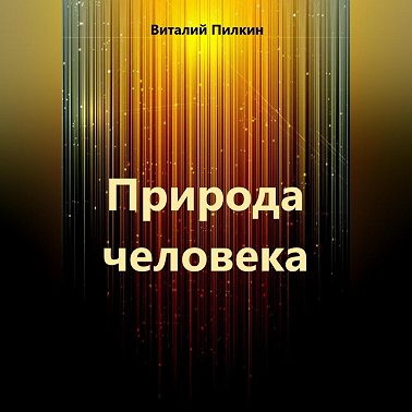 Природа человека