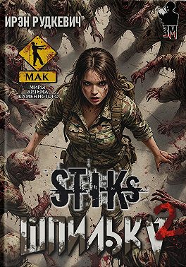 S-T-I-K-S. Шпилька – 2
