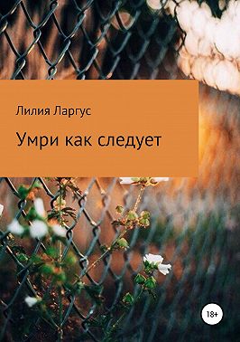 Умри как следует