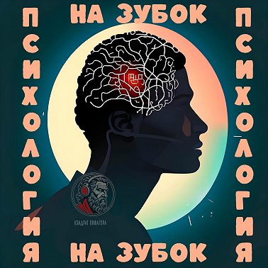 Как тело говорит о проблемах души? Психосоматика.#психологияназубок