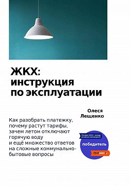 ЖКХ: инструкция по эксплуатации