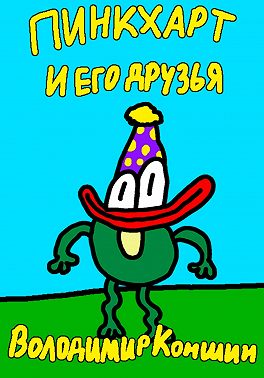 Пинкхарт и его друзья