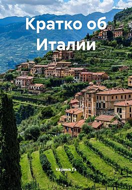 Кратко об Италии