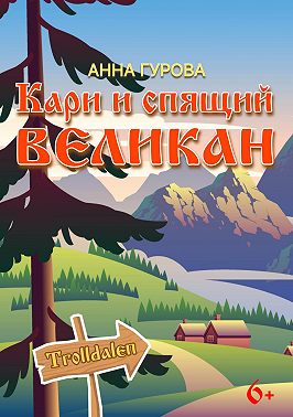 Кари и Спящий Великан