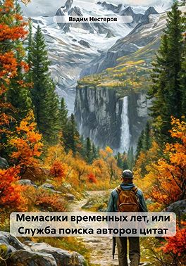 Мемасики временных лет, или Служба поиска авторов цитат