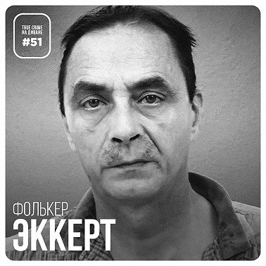 Эпизод 51: Фолькер Эккерт