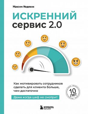 Искренний сервис 2.0: как мотивировать сотрудников сделать для клиента больше, чем достаточно. даже когда шеф не смотрит