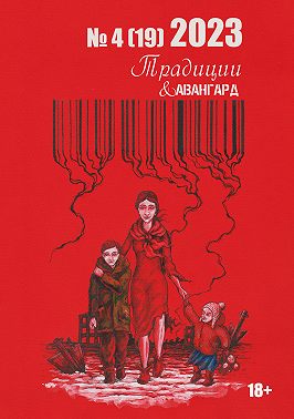 Традиции & Авангард. №4 (19) 2023