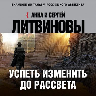 Успеть изменить до рассвета