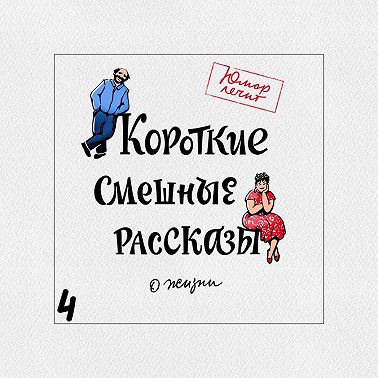 Короткие смешные рассказы о жизни 4