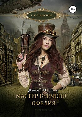 Мастер времени. Офелия
