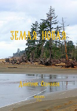 Земля новая