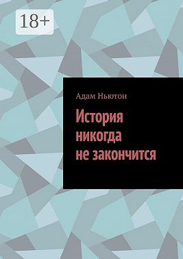 История никогда не закончится