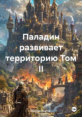 Паладин развивает территорию. Том II