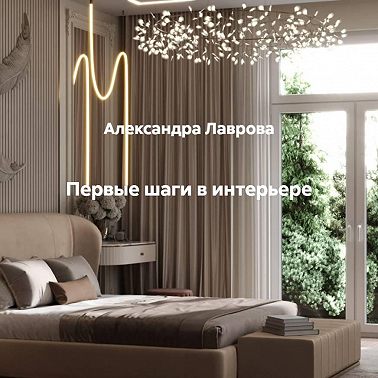 Первые шаги в интерьере