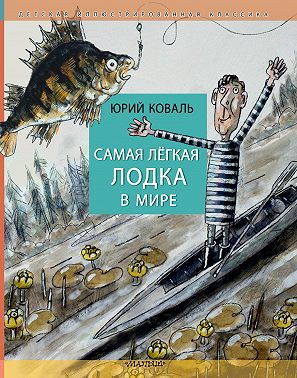 Самая лёгкая лодка в мире
