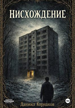 Нисхождение