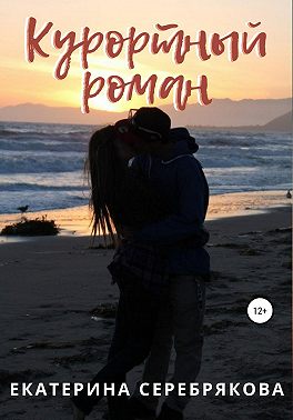 Курортный роман