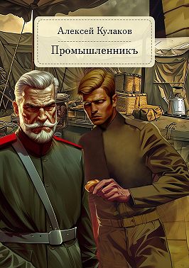 Промышленникъ