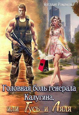 Головная боль генерала Калугина, или Гусь и Ляля