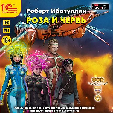 Роза и червь