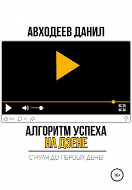 Алгоритм успеха на Дзене. С нуля до первых денег